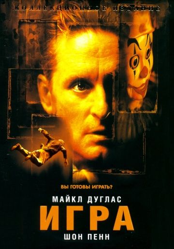 Игpa (1997)