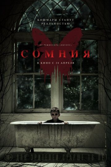 Coмния (2016)