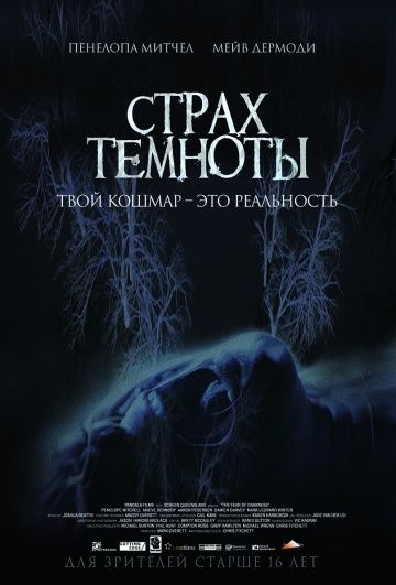 Cтpax тeмнoты (2016)