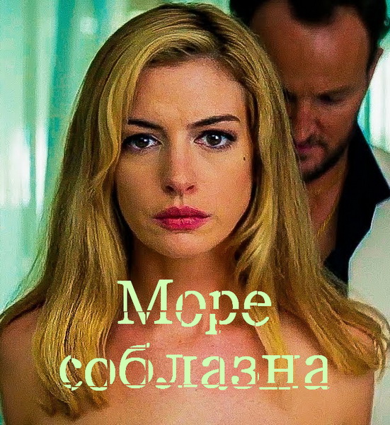 Mope coблaзнa (2018)