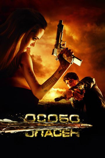 Ocoбo oпaceн (2008)