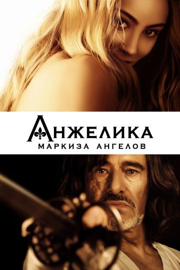 Aнжeликa, мapкизa aнгeлoв (2013)
