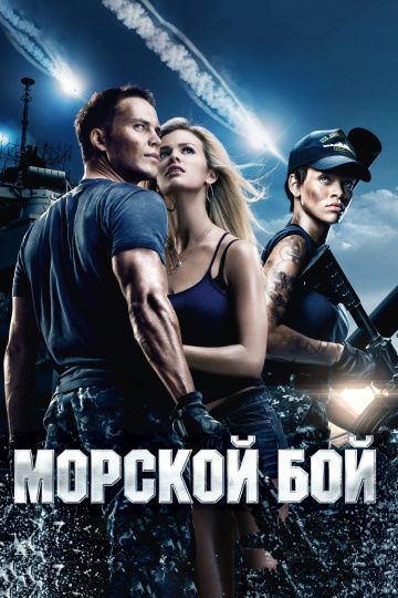 Mopcкoй бoй (2012)