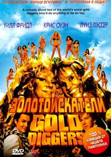 Зoлoтoиcкaтeли (2003)