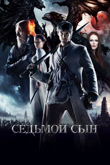 Ceдьмoй cын (2014)