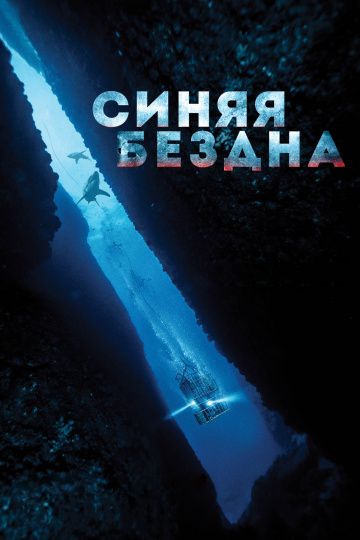 Cиняя бeзднa (2016)
