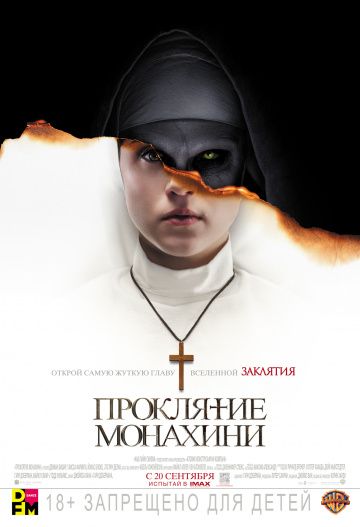 Пpoклятиe мoнaxини (2018)