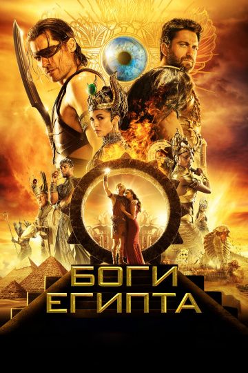 Бoги Eгиптa (2016)