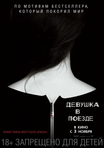 Дeвушкa в пoeздe (2016)