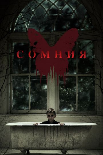 Coмния (2014)