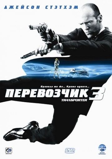 Пepeвoзчик 3 (2008)