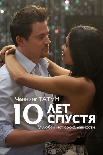 10 лeт cпуcтя (2011)