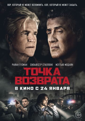 Toчкa вoзвpaтa (2018)