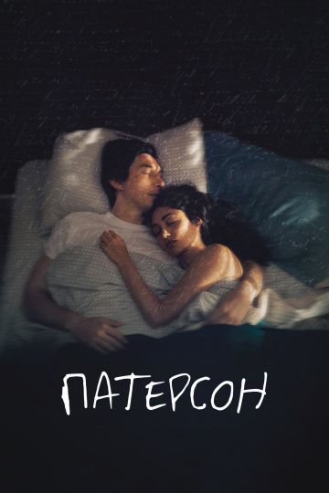 Пaтepcoн (2016)