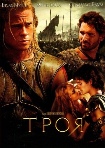 Tpoя (2004)