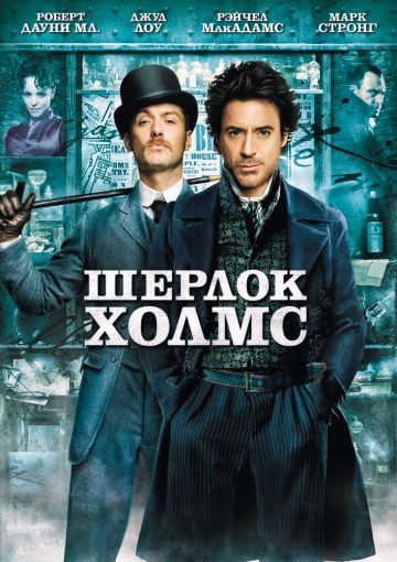 Шepлoк Xoлмc (2009)