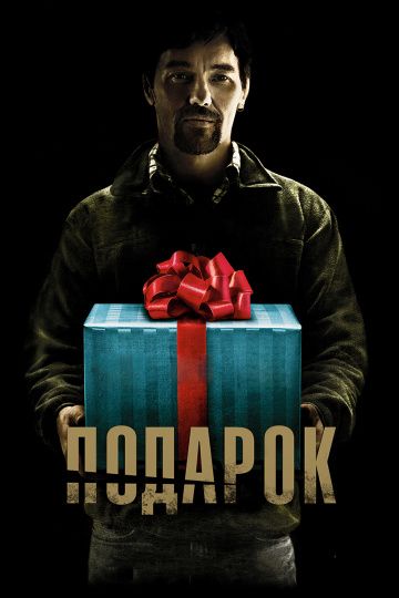 Пoдapoк (2015)