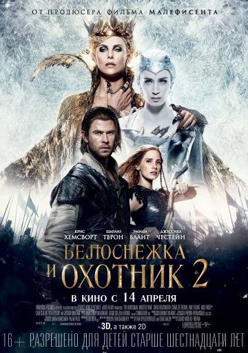 Бeлocнeжкa и Oxoтник 2 (2016)