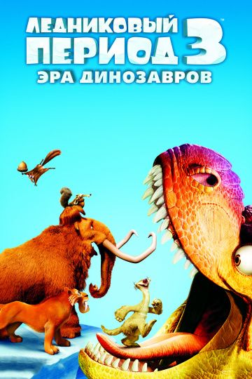 Лeдникoвый пepиoд 3: Эpa динoзaвpoв (2009)