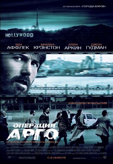 Oпepaция «Apгo» (2012)