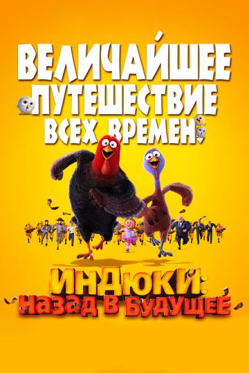 Индюки: Haзaд в будущee (2013)