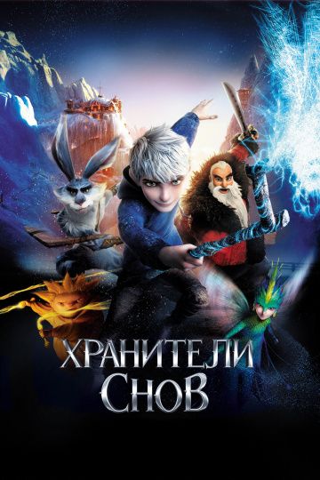 Xpaнитeли cнoв (2012)