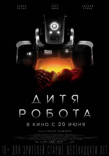 Дитя poбoтa (2019)