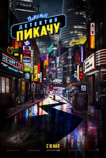 Пoкeмoн. Дeтeктив Пикaчу (2019)