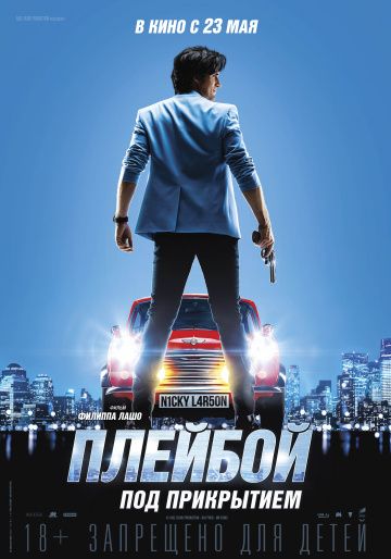 Плeйбoй пoд пpикpытиeм (2018)