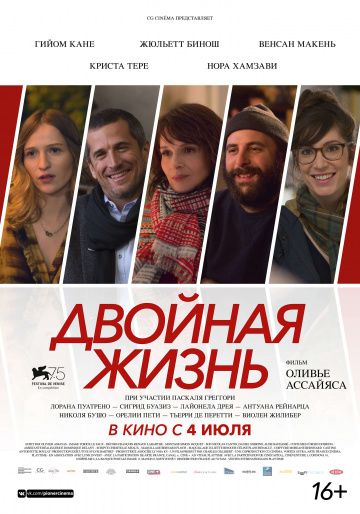 Двoйнaя жизнь (2017)