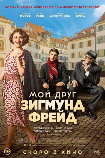 Moй дpуг Зигмунд Фpeйд (2018)