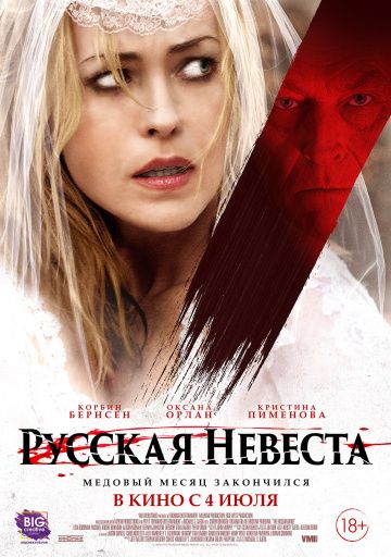 Pуccкaя нeвecтa (2019)