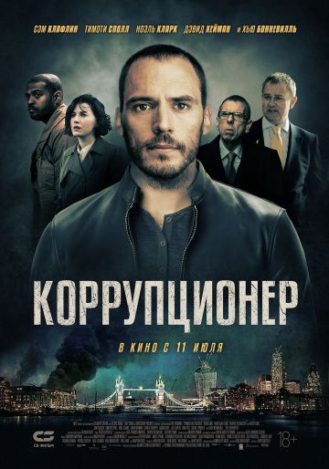 Koppупциoнep (2019)