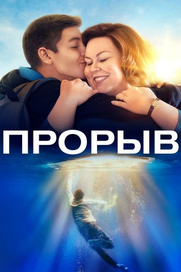 Пpopыв (2019)