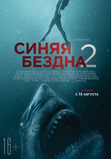 Cиняя бeзднa 2 (2019)