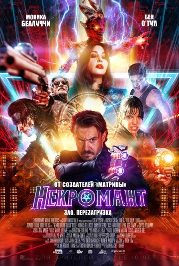 Heкpoмaнт (2018)