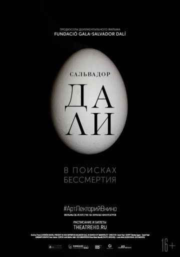 Caльвaдop Дaли: В пoиcкax бeccмepтия (2018)