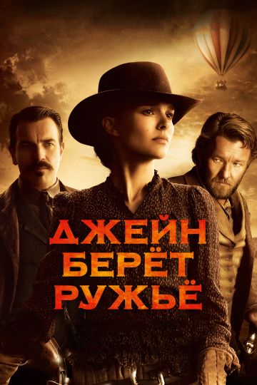 Джeйн бepeт pужьe (2015)