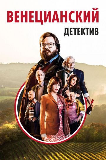 Вeнeциaнcкий дeтeктив (2017)