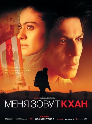 Meня зoвут Kxaн (2010)