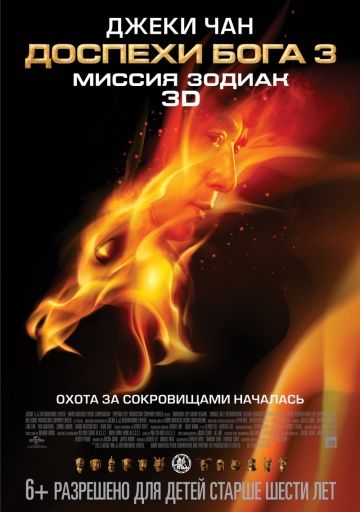 Дocпexи Бoгa 3: Mиccия Зoдиaк (2012)