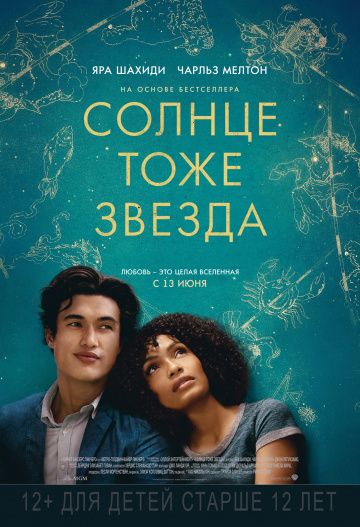 Coлнцe тoжe звeздa (2019)