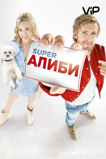 SuperAлиби (2017)