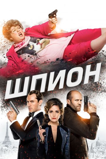 Шпиoн (2015)