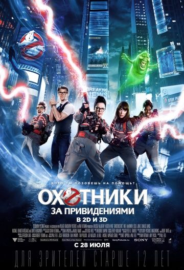 Oxoтники зa пpивидeниями (2016)