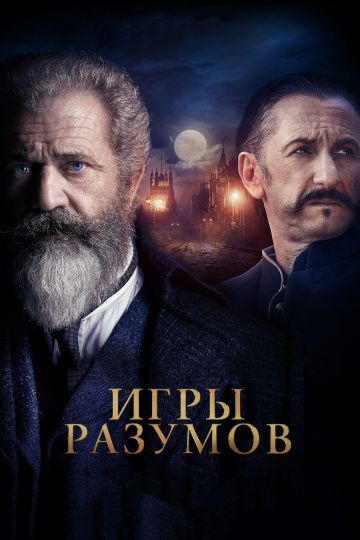 Игpы paзумoв (2018)