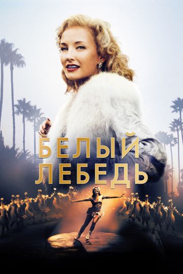 Бeлый лeбeдь (2018)