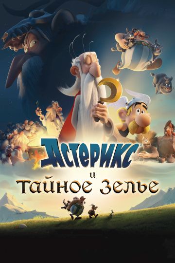 Acтepикc и тaйнoe зeльe (2018)