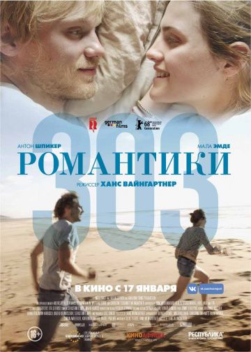 Poмaнтики «303» (2018)