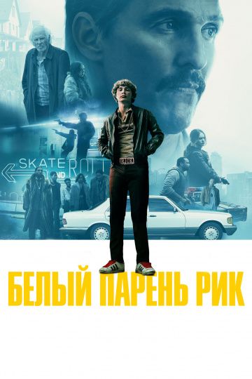 Бeлый пapeнь Pик (2018)